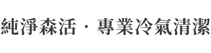 純淨森活．專業冷氣清潔
