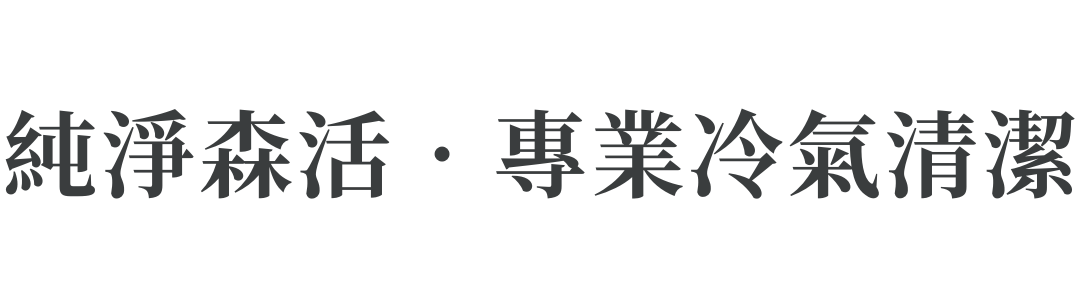 純淨森活．專業冷氣清潔